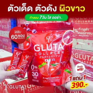 โปรแรง กลูต้าเข้มข้น T-Gluta Collagen (1 แถม 1 รวม 60 ซอง)รวมกลูต้า+คอลลาเจน+วิตามิน ส่งฟรี!!
