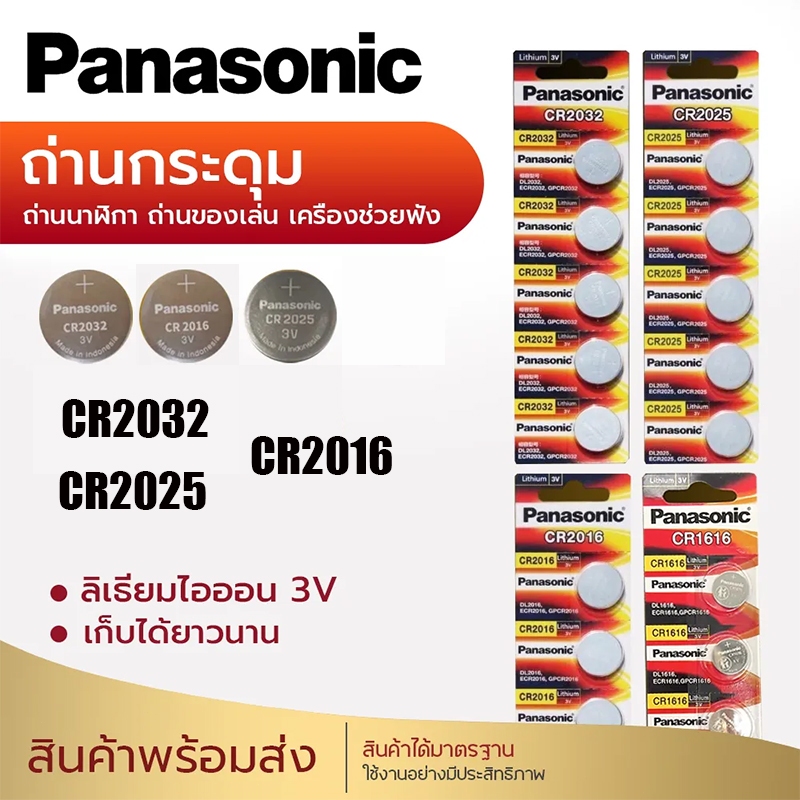 (ของแท้100%)ถ่าน Panasonic CR2032/CR2025/CR2016 3V Lithium Battery ของใหม่ ของแท้บริษัท 5 ก้อน