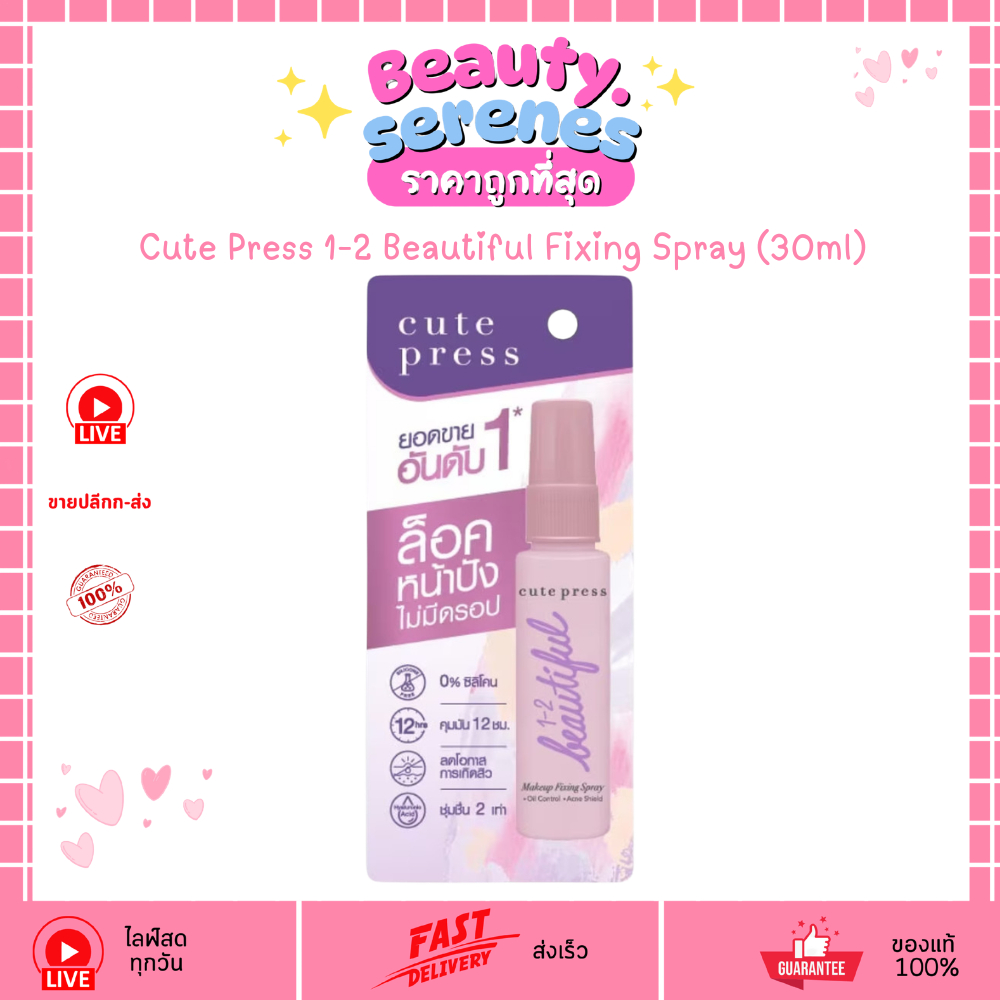สเปรย์ล็อกเมคอัพ Cute Press 1-2 Beautiful Fixing Spray (30ml) คุมมัน ติดทน