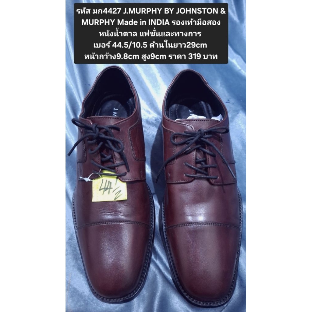 รหัส มก4427 Made in INDIA รองเท้ามือสอง หนังน้ำตาล แฟชั่นและทางการ เบอร์ 44.5/10.5 ด้านในยาว29cm หน้