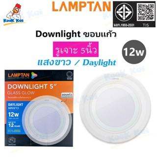 (ฝังฝ้า ขอบแก้ว) LAMPTAN ดาวน์ไลท์ ขอบแก้ว 12W (กลม,เหลี่ยม)…