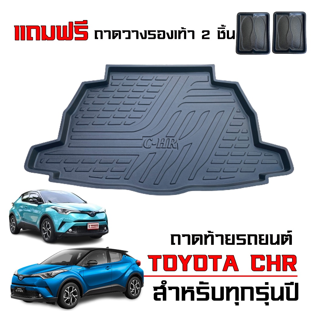 ถาดท้ายรถยนต์ TOYOTA CHR ตรงรุ่น (ใช้ได้ทุกปี) งานเกรดส่งศูนย์บริการ ถาดรองท้ายรถ CH-R ถาดรองท้ายรถ