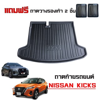 ถาดท้ายรถยนต์ NISSAN KICKS ตรงรุ่น รองสัมภาระ ถาดรองท้ายรถ ถ…