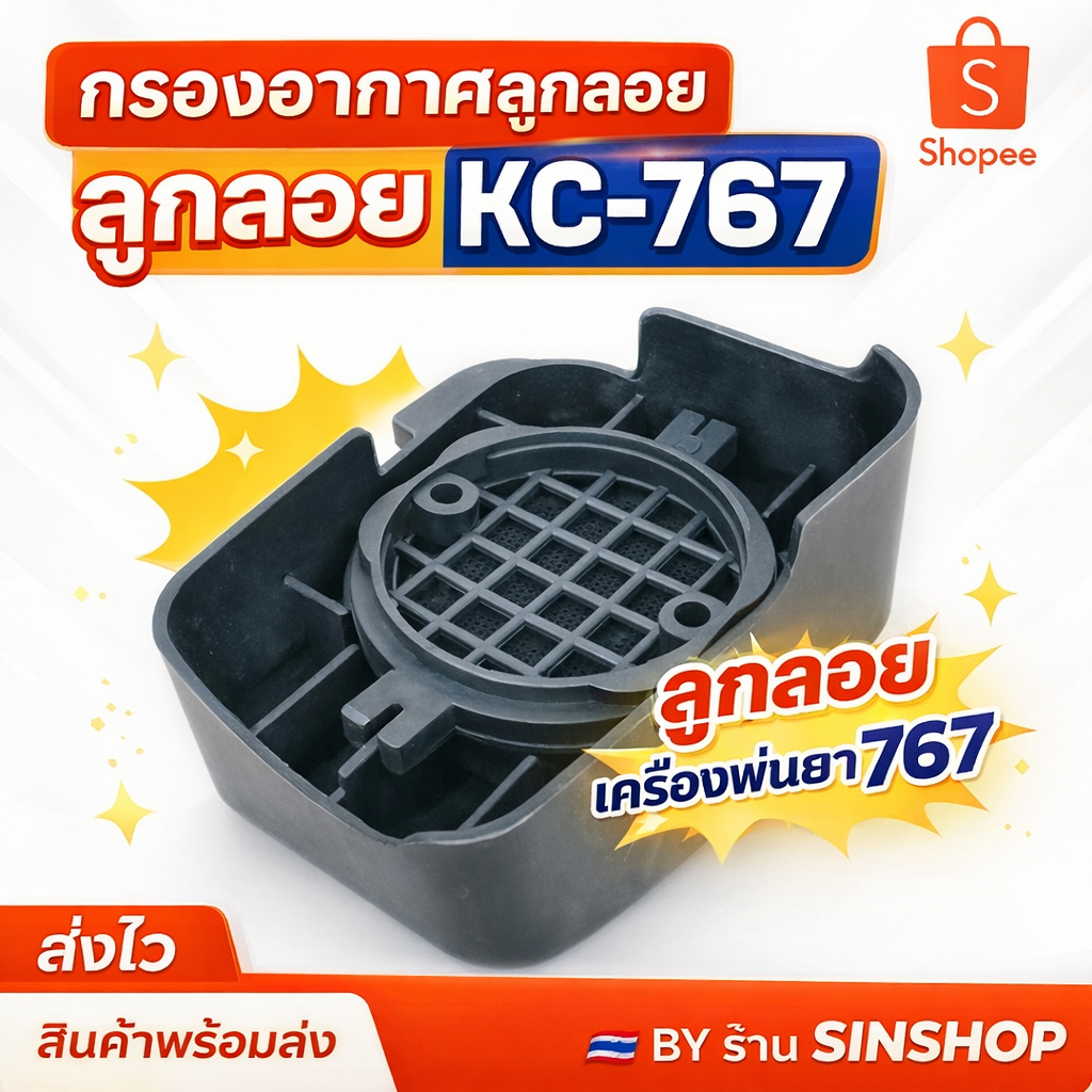 กรองอากาศ หม้อกรองอากาศ 767 ลูกลอย เครื่องพ่นยา 767 by ร้าน SINSHOP