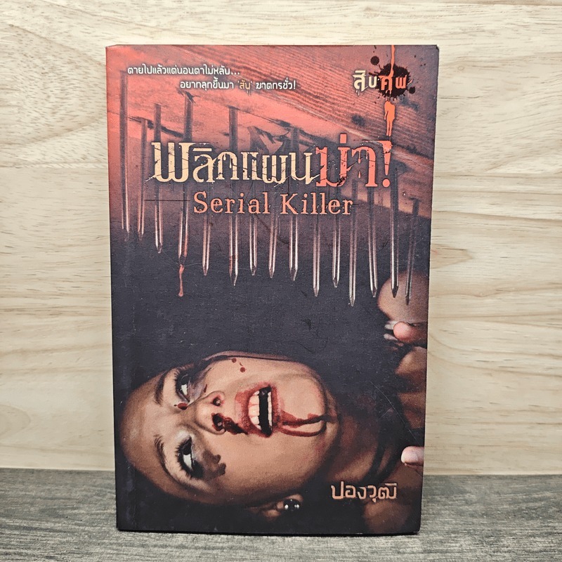 ⭐พลิกแผนฆ่า Serial Killer - ปองวุฒิ 🏷️1145043