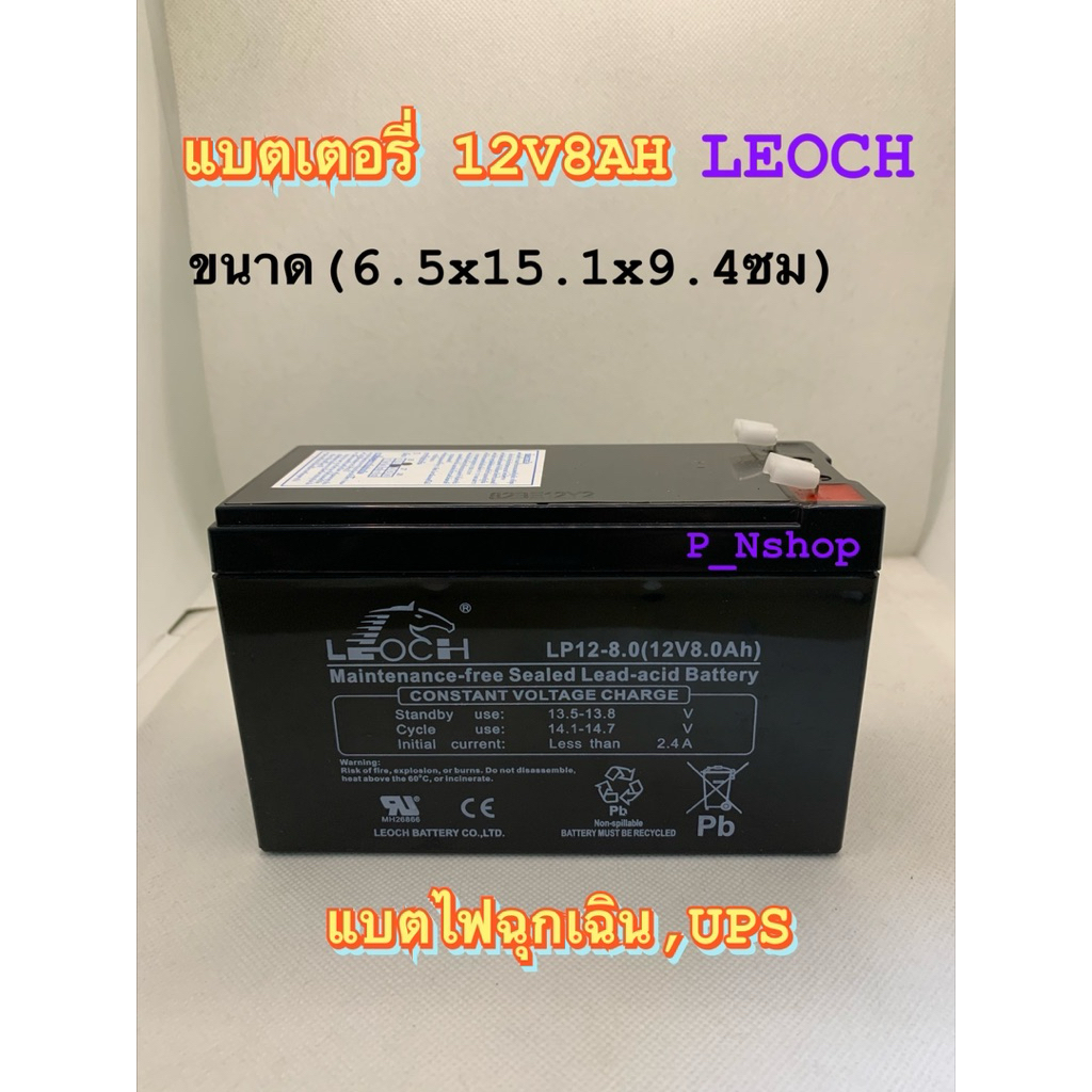 LEOCHแบตเตอรี่12V8AH(6.5x15.1x9.4ซม)แบตไฟฉุกเฉิน,UPS‘LEOCH‘