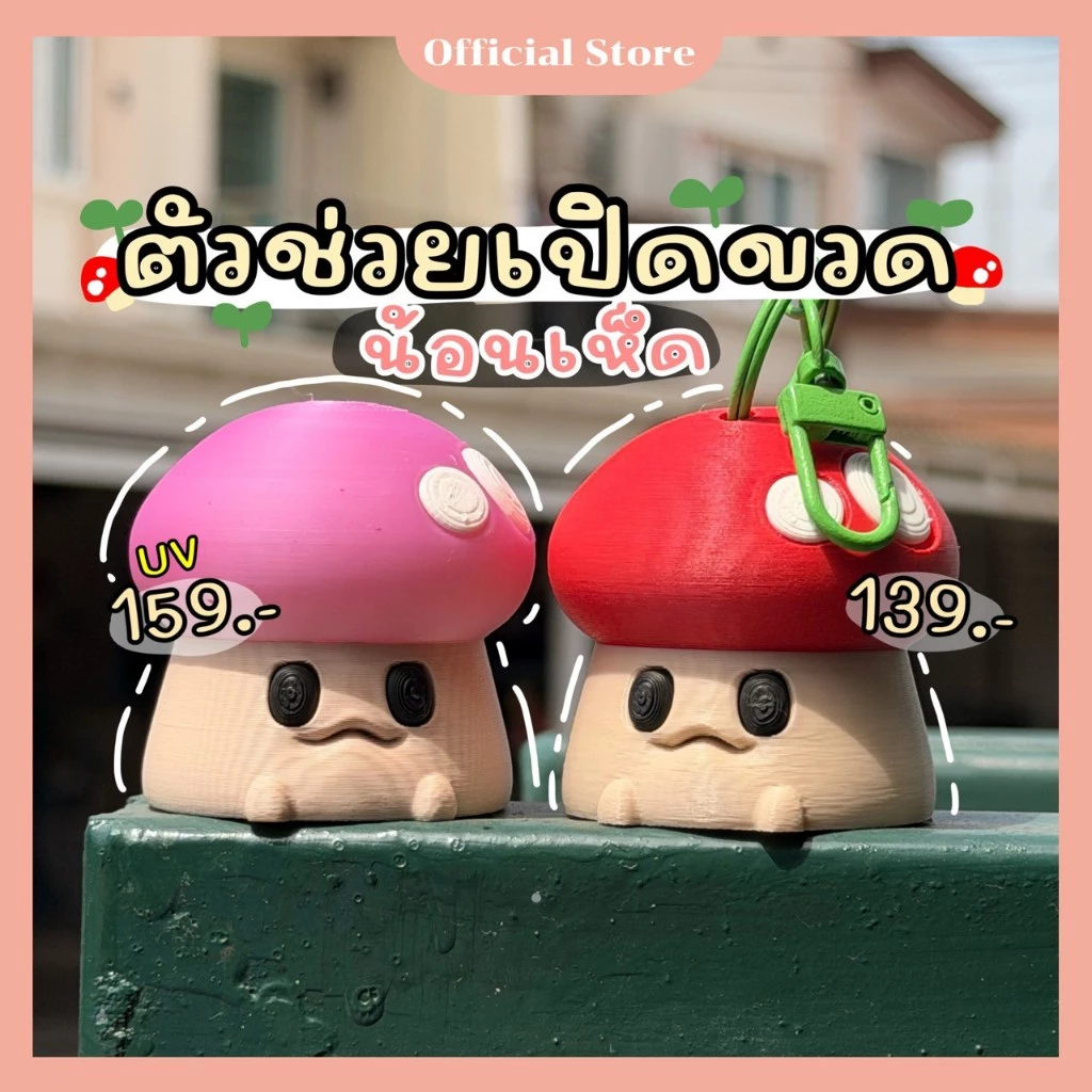 ThinkTong print พวงกุญแจ “น้อนเห็ด” ตัวช่วยเปิดฝาขวดน้ำให้ง่ายขึ้น
