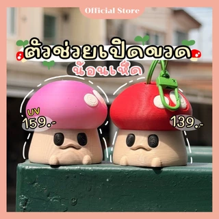 ThinkTong print พวงกุญแจ “น้อนเห็ด” ตัวช่วยเปิดฝาขวดน้ำให้ง่ายขึ้น