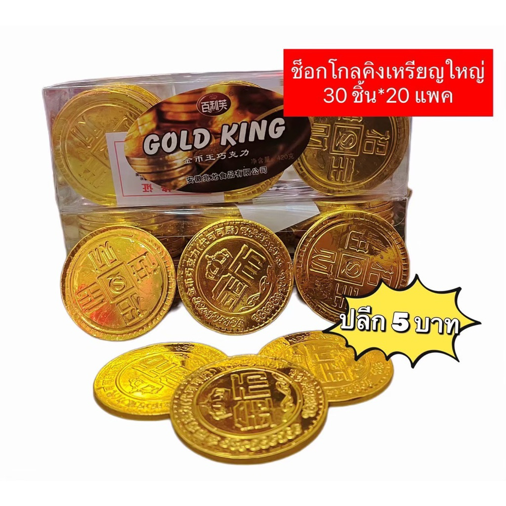ช็อกโกแลตโกลคิง30ชิ้น ช็อกโกแลตเหรียญใหญ่ ช็อกเหรียญใหญ่ พร้อมส่ง