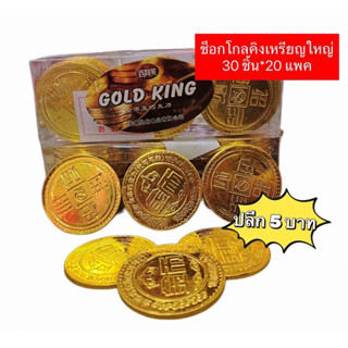 ช็อกโกแลตโกลคิง30ชิ้น ช็อกโกแลตเหรียญใหญ่ ช็อกเหรียญใหญ่ พร้…