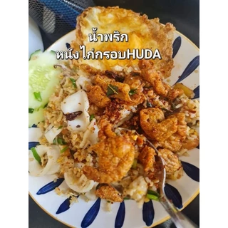 น้ำพริกหนังไก่กรอบ HUDA ฮาลาล รับประกันความกรอบ เเซ่บซี๊ด สูตรเฉพาะทางร้าน หอมสมุนไพร ทำสดใหม่ทุกวัน ฮาลา
