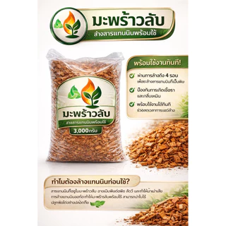 สับจิ๋วล้างสารแทนนินี้แล้ว 10กิโลกรัม 25ลิตร มะพร้าวสับหน้าโม่ วัสดุปลูกต้นไม้