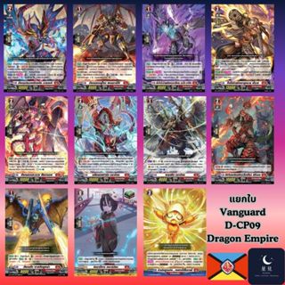 Vanguard แวนการ์ด D-CP09 แยกใบสีแดง Dragon Empire