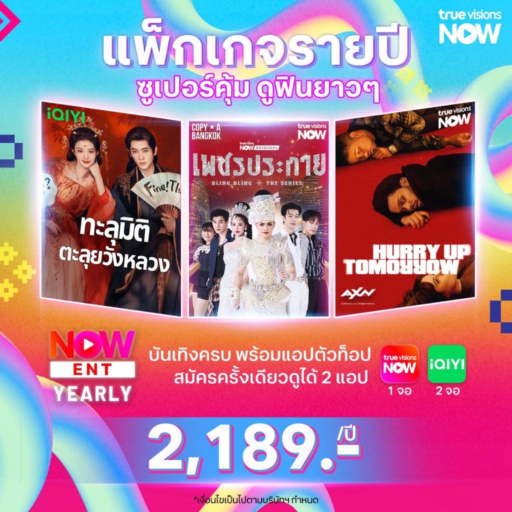 NOW ENT 2,189 – แพ็กคุ้มรายปี หนัง ซีรีส์  1 จอ ทุกอุปกรณ์ + แอปฮิต iQiyi
