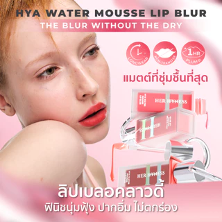 HER HYNESS HYA WATER MOUSSE LIP BLUR 3ML เฮอ ไฮเนส ไฮยา วอเตอร์ มูส ลิป เบลอ 3มล