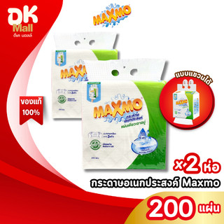 (live) Maxmo กระดาษอเนกประสงค์ แบบแขวนผนัง 200 แผ่น หนา 2 ชั้น 2 หิ้ว เช็ดทำความสะอาด ซับน้ำมัน