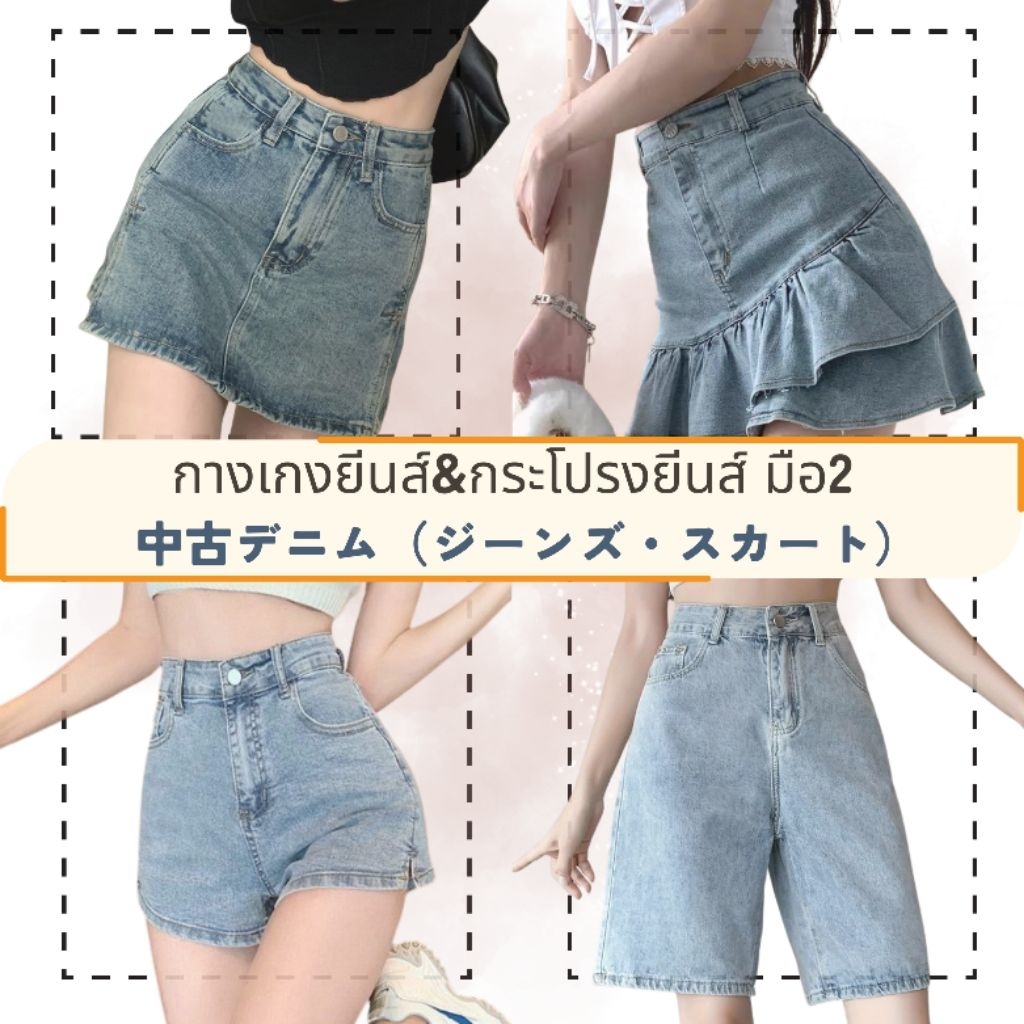 🌊⛱️ 𝕊𝕦𝕞𝕞𝕖𝕣 กางเกงยีนส์ขาสั้น & กระโปรงยีนส์สั้น รวมงานยีนส์ผู้หญิง #กางเกงยีนส์ขาสั้นมือสอง 🌊⛱️