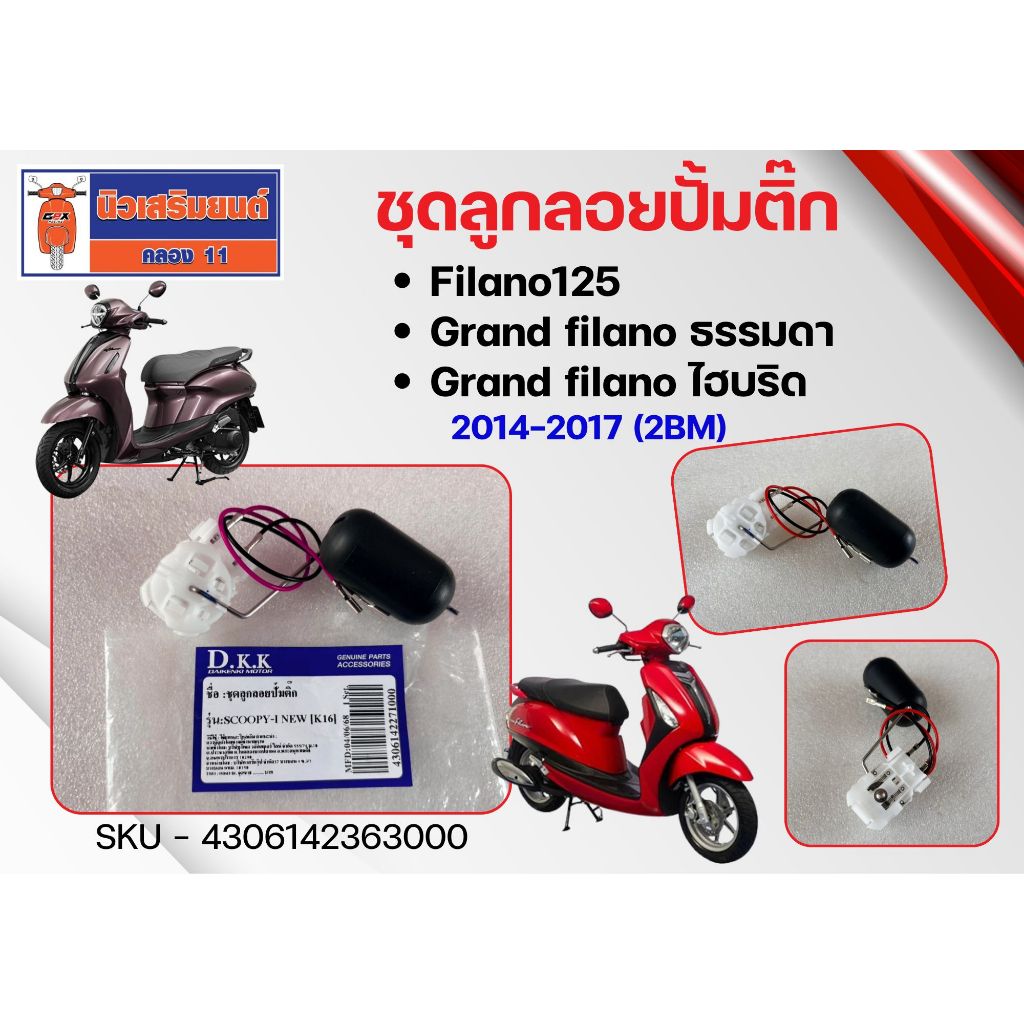 ชุดลูกลอยปั้มติ๊ก Yamaha Filano125, Grand filano ธรรมดา-ไฮบริด 2014-2017 (2BM)