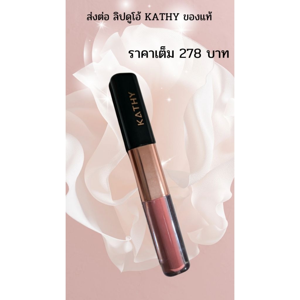 *ส่งต่อ* ลิปกระแต KATHY DUO สภาพ90%#ราคาเต็ม 287 บาท