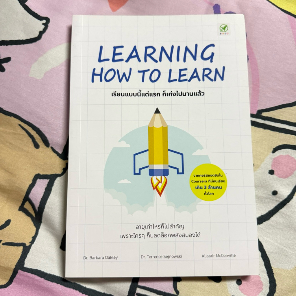 LEARNING HOW TO LEARN เรียนแบบนี้แต่งแรก ก็เก่งไปนานแล้ว (หนังสือมือสองสภาพ 100%)