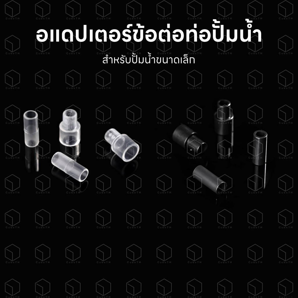 อแดปเตอร์ท่อ ข้อต่อท่อ ข้อเพิ่มขนาดท่อ ข้อลดขนาดท่อ สำหรับปั้มน้ำขนาดเล็ก ขนาด 8mm และ 12mm