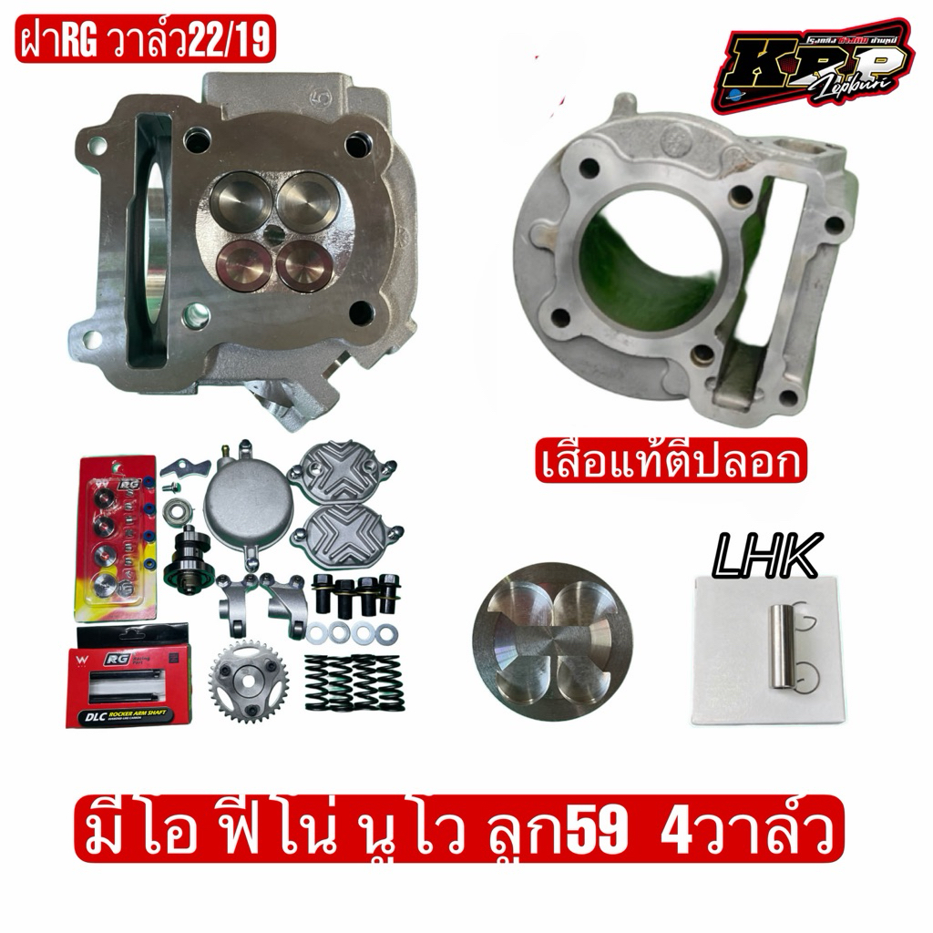 มีโอ ฟีโน่ นูโว ลูก59 4วาล์ว ฝาRG (ใส่ชักเดิม-ชัก5เลือกได้)