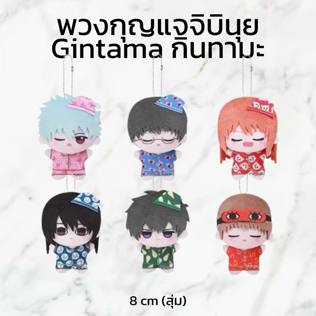 (พร้อมส่ง ของแท้💯) พวงกุญแจตุ๊กตาจิบินุยกินทามะ chibigurumi Gintama (แยกตัว)