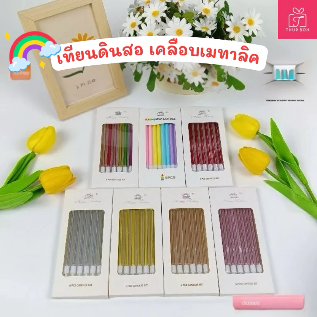 เทียนวันเกิด เทียนปักเค้ก เทียนดินสอยาวเคลือบเมทาลิค พร้อมส่ง