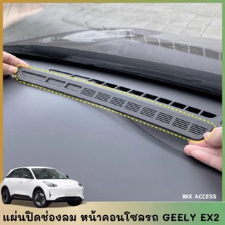 แผ่นปิดช่องลม คอนโซลหน้ารถ GEELY EX2 ป้องกันของตก