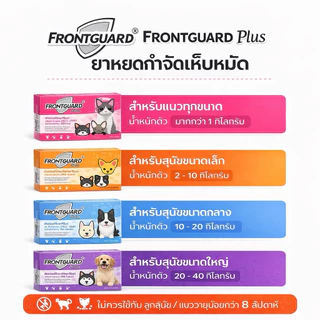 ถูก🔥(ของแท้/พร้อมส่ง)ยาหยอดเห็บหมัด(ล็อตใหม่‼️)Frontguard Plusสำหรับสุนัขและแมวยาหยอดเห็บ กำจัดเห็บหมัดหมาแมวฟรอนท์การ์ด