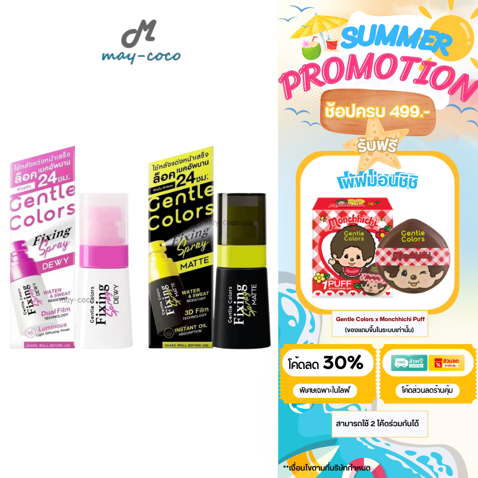 ถูก/แท้/มีไลฟ์ สเปรย์ล็อคเมคอัพ Gentle Colors Fixing Spray สเปรย์ ล็อคเมคอัพ เซ็ตเมคอัพ ผิวฉ่ำ ผิวโกลว์ คุมมัน ติดทน