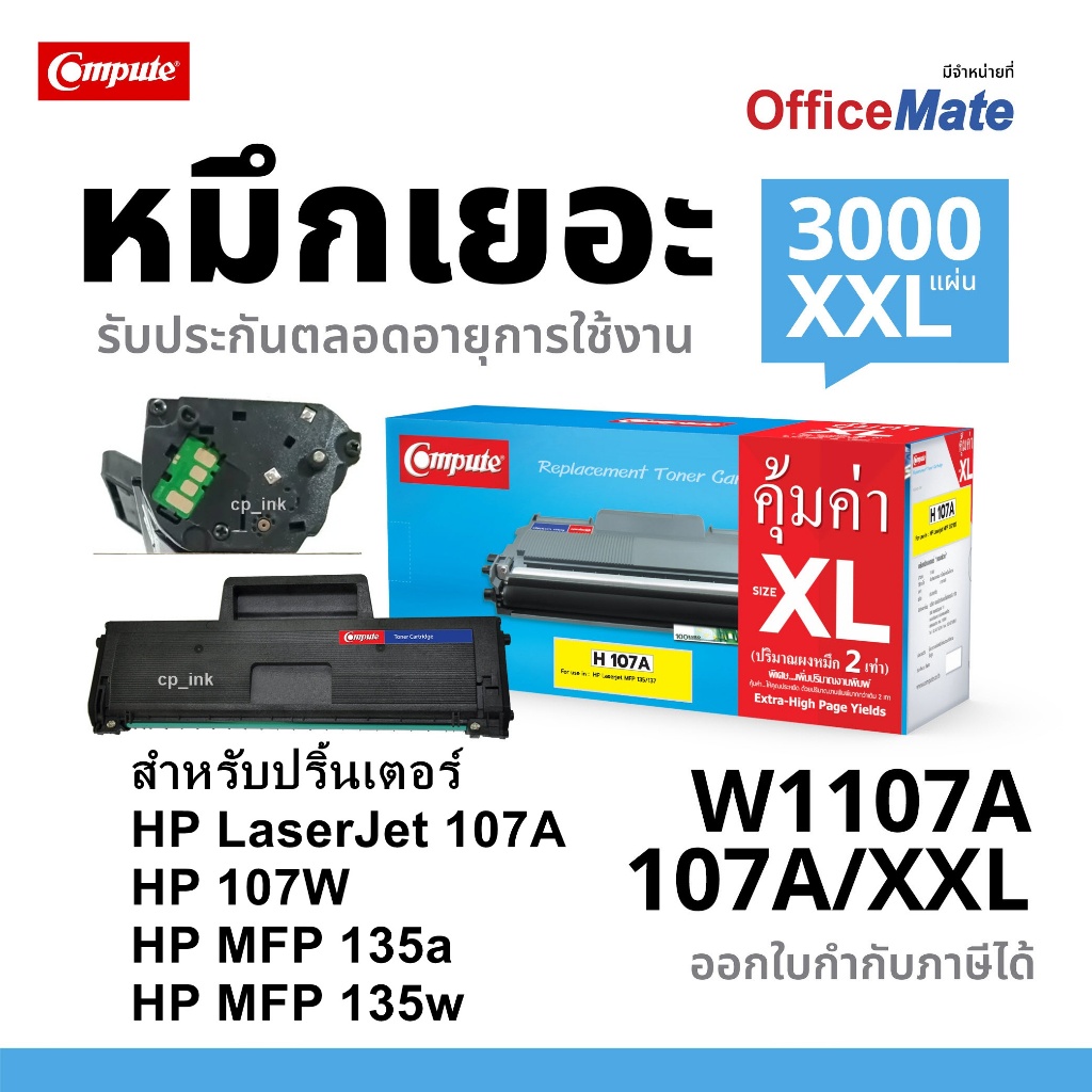 Compute ตลับหมึกเลเซอร์ HP107A ,W1107 (107A) สำหรับเครื่อง HP Laser 135a, MFP135w, MFP137fnw