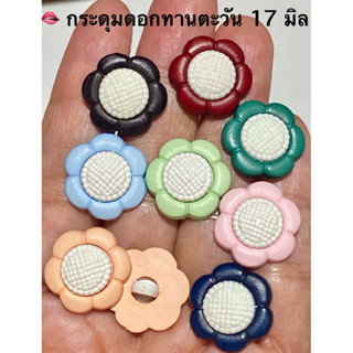 กระดุมดอกไม้ 17 มิล ดอกทานตะวันตกแต่ง  / ชุดละ 5-8 เม็ด ~ เก…