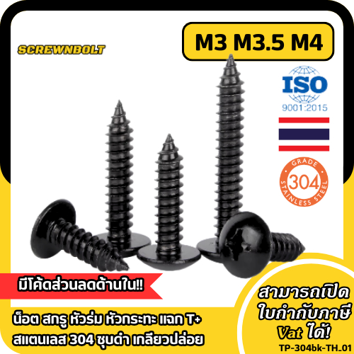 [HJC-GY] M3/M3.5/M4/M5/M6 น็อต สกรู หัวร่ม หัวกระทะ แฉก T+ สแตนเลส 304 สีดํา เกลียวปล่อย