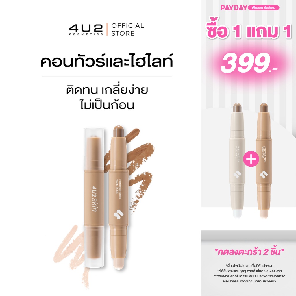 คอนทัวร์ และ ไฮไลท์ 4U2 SKIN CONTOUR STICK - คอนทัวร์และไฮไลท์ 4u2 contour คอนทัวร์สติ๊ก4u2 คอนทัวร์