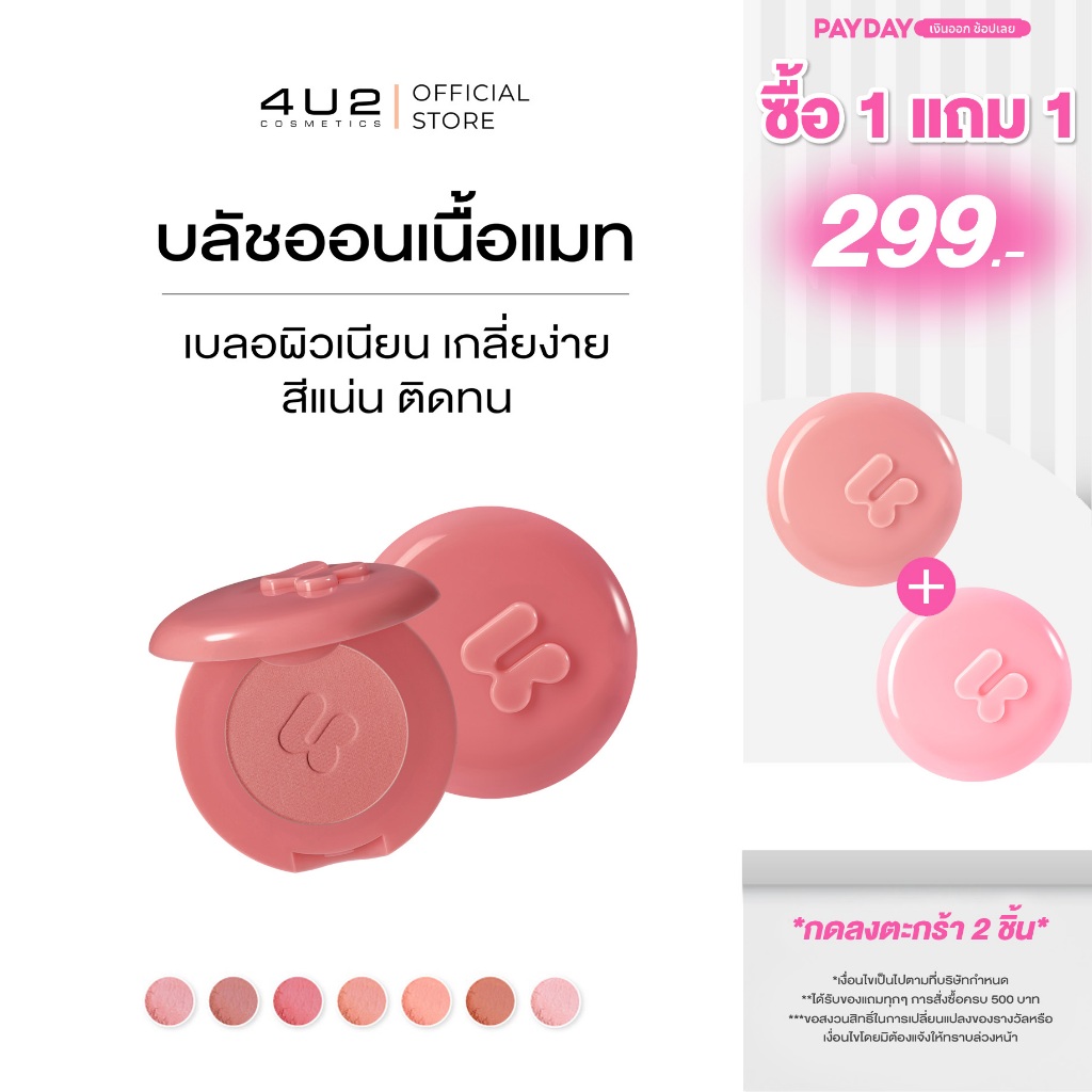 บลัชแมท 4U2 BLUSH ON MATTE - บลัชออนเนื้อแมท บลัชแมท4u2 บลัชฝุ่น บลัชแมท บลัชออน