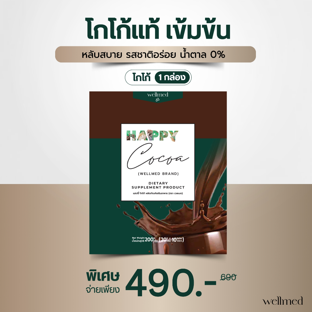 สูตรคุณหมอ Happy Cocoa โกโก้คุมหิว คลายเครียด ช่วยนอนหลับ หลับลึก หลับสบาย บำรุงสมอง คุมหิว ไม่มีน้ำตาล ส่งตรงจากบริษัท