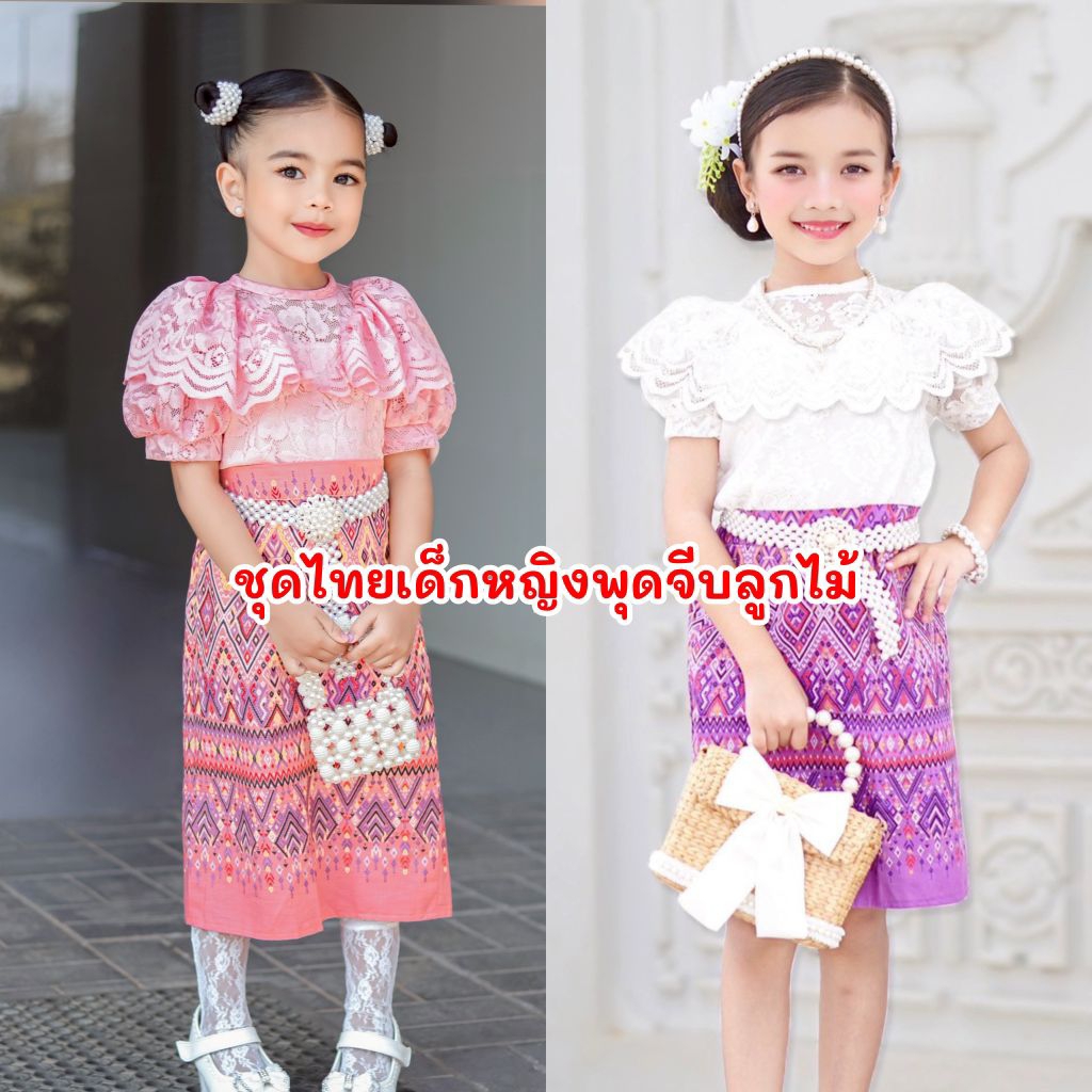 Ndd // ชุดไทยเด็กหญิงพุดจีบ 2 ชิ้น ลูกไม้นุ่มๆ พองๆ ลุคคุณหนูสวยหรู