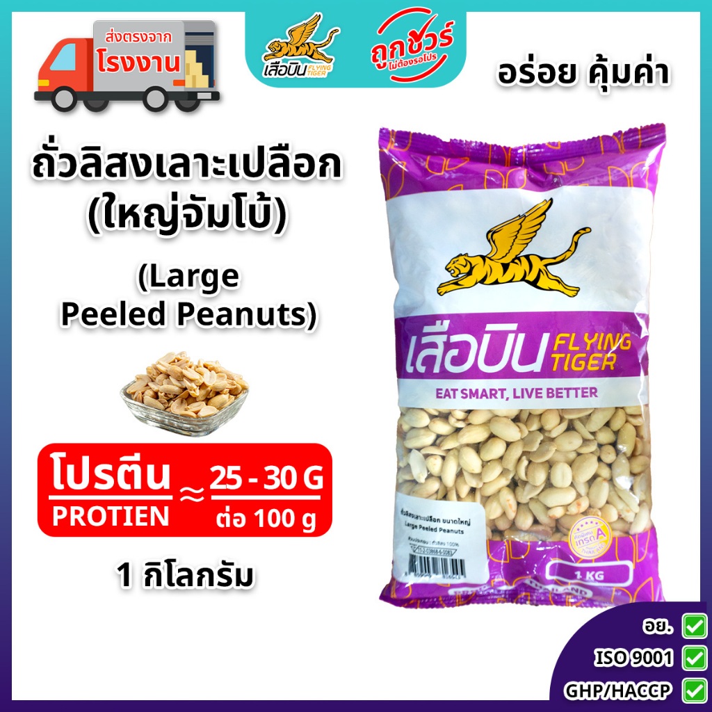 ถั่วลิสงดิบเลาะเปลือกขนาดใหญ่จัมโบ้ 1 กิโลกรัม ตราเสือบิน | Large Peeled Peanuts