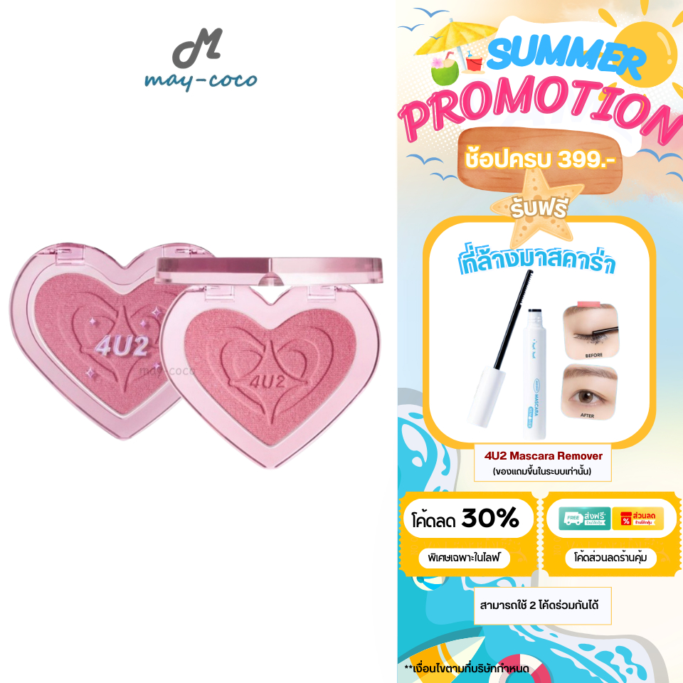 ถูก/แท้/มีไลฟ์ บลัชออน 4U2 Heart Blush บลัชหัวใจ บลัชออนติดแกลม ปัดแก้ม ทาแก้ม ชิมเมอร์ กลิตเตอร์ แก