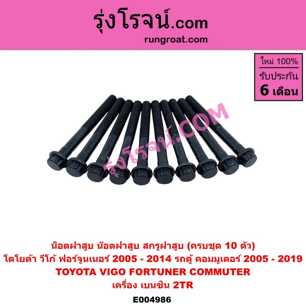 E004974 E004986 น็อตฝาสูบ โตโยต้า วีโก้ ฟอร์จูนเนอร์ ไทเกอร์ดีโฟร์ดี คอมมูเตอร์ น๊อตฝาสูบ D4D TOYOTA VIGO ราคา ถูกที่สุด ดีลบีเคเค แกลเลอรีภาพที่ 7