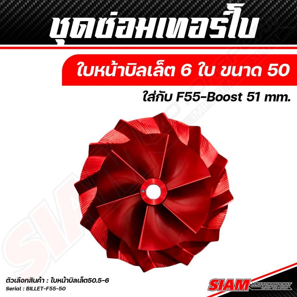 ใบหน้า F55 Boost เทอร์โบ ขนาด 50.5 มม. 6 ใบ ใบหน้าเทอร์โบ ใบหน้าบิลเลต สีแดง D-Max Hilux Vigo