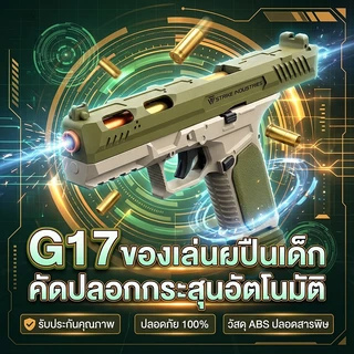 G17 ปืนของเล่นกระสุนโฟม ระบบยิงอัตโนมัติ ระยะยิงไกล กระสุนโฟมฟรี ของเล่นสำหรับเด็ก