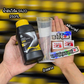 น้ำมันโช๊ค SAJOแท้ 250ml w50 แถมถ้วยตวง,สติกเกอร์