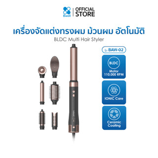 Bwell เครื่องจัดแต่งทรงผม ม้วนผมอัตโนมัติ เป่าผม แปรงผม ยืดผ…