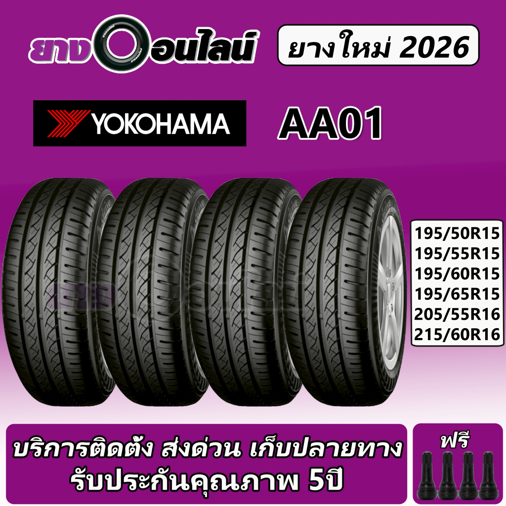 Yokohama A-Drive AA01 โยโกฮามา ยางรถยนต์  ขอบ 15-16 นิ้ว จำนวน 1 ชุด จัดส่งหรือติดตั้งที่ยางออนไลน์