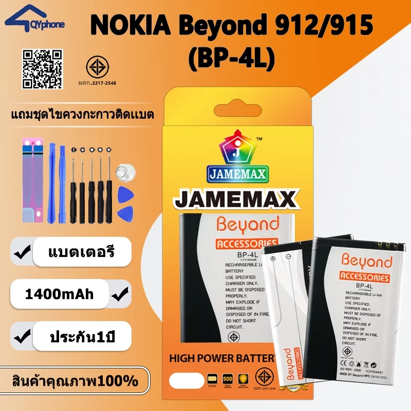 แบตเตอรี่ ใช้สำหรับ Beyond 912,Beyond 915 Battery Beyond 912,Beyond 915 (BP-4L)Battery JAMEMAX ประกัน 6 เดือน