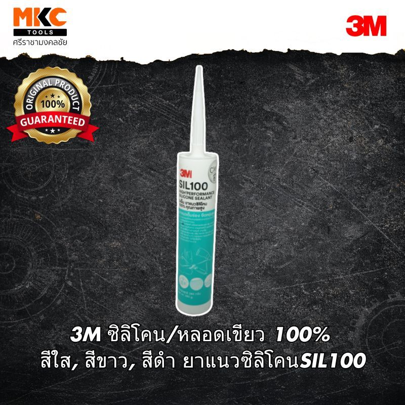 3M ซิลิโคน/หลอดเขียว 100% สีใส, สีขาว, สีดำ ยาแนวซิลิโคนSIL100