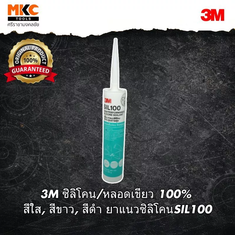 3M ซิลิโคน/หลอดเขียว 100% สีใส, สีขาว, สีดำ ยาแนวซิลิโคนSIL100