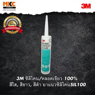 3M ซิลิโคน/หลอดเขียว 100% สีใส, สีขาว, สีดำ ยาแนวซิลิโคนSIL100